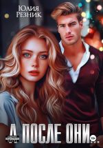 Скачать книгу А после они... автора Юлия Резник