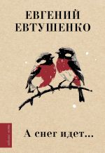 Новая книга А снег идет… автора Евгений Евтушенко