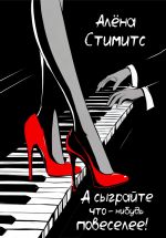 Скачать книгу А сыграйте что-нибудь повеселее! автора Алёна Стимитс