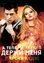 Скачать книгу А теперь держи меня автора Марсия Андес