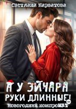 Скачать книгу А у эйчара руки длинные! Новогодний компроМАТ автора Светлана Нарватова
