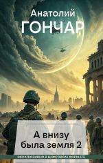 Скачать книгу А внизу была земля 2 автора Анатолий Гончар