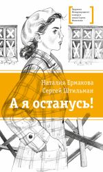 Скачать книгу А я останусь! автора Сергей Штильман