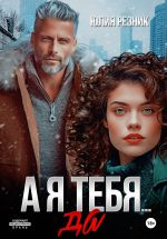 Новая книга А я тебя... да автора Юлия Резник