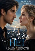 Новая книга А я тебя нет автора Хельга Петерсон