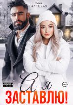 Скачать книгу А я заставлю! автора Элла Савицкая