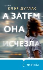 Новая книга А затем она исчезла автора Клэр Дуглас