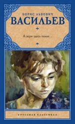 Скачать книгу А зори здесь тихие… (сборник) автора Андрей Десницкий