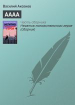 Скачать книгу АААА автора Василий Аксенов