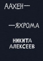 Скачать книгу Аахен – Яхрома автора Никита Алексеев