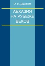 Скачать книгу Абхазия на рубеже веков (опыт понятийного анализа) автора Олег Дамениа