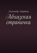 Скачать книгу Абхазская страничка автора Александр Коробкин