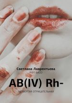 Скачать книгу AB(IV) Rh– Четвертая отрицательная автора Светлана Лаврентьева