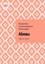 Скачать книгу Абловы. Забытые имена автора Владимир Пономарев