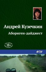 Скачать книгу Абориген-дайджест автора Андрей Кузечкин