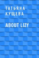 Скачать книгу About Lizy автора Татьяна Кущева