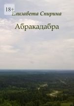 Скачать книгу Абракадабра автора Елизавета Спирина