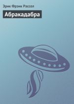 Скачать книгу Абракадабра автора Эрик Рассел