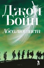 Скачать книгу Абсолютист автора Джон Бойн