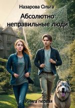 Скачать книгу Абсолютно неправильные люди автора Ольга Назарова