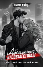 Новая книга Абсолютно несовместимы автора Эмма Райц