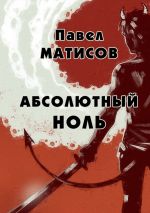 Скачать книгу Абсолютный ноль автора Павел Матисов