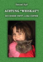 Скачать книгу Achtung “WHISKAS”! Все кошки умрут, а мы спятим автора Николай Норд