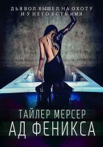 Скачать книгу Ад Феникса автора Тайлер Мерсер