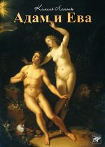 Скачать книгу Адам и Ева автора Камиль Лемонье