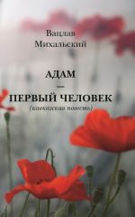 Новая книга Адам – первый человек автора Вацлав Михальский