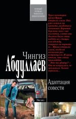 Скачать книгу Адаптация совести автора Чингиз Абдуллаев