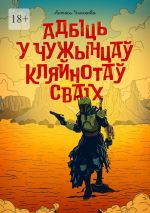 Скачать книгу Адбіць у чужынцаў кляйнотаў сваіх автора Антось Уласенка