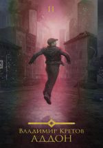 Скачать книгу Аддон 2.0 автора Владимир Кретов