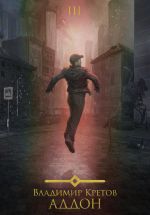 Скачать книгу Аддон 3.0 автора Владимир Кретов