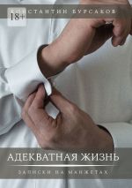 Скачать книгу Адекватная жизнь. Записки на манжетах автора Константин Бурсаков