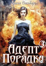 Новая книга Адепт Порядка 3 автора Дана Данберг