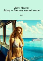 Скачать книгу Адлер – Москва, пятый вагон. Пьеса автора Леон Малин