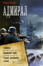 Скачать книгу Адмирал: Адмирал. Заморский вояж. Страна рухнувшего солнца автора Михаил Михеев