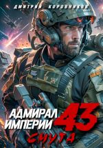 Скачать книгу Адмирал Империи – 43 автора Дмитрий Коровников
