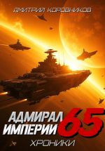 Новая книга Адмирал Империи – 65 автора Дмитрий Коровников