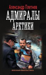 Скачать книгу Адмиралы Арктики автора Александр Плетнёв