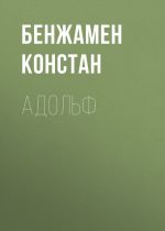 Скачать книгу Адольф автора Бенжамен Констан