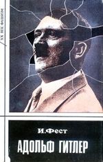 Скачать книгу Адольф Гитлер (Том 1) автора Иоахим Фест