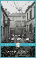 Новая книга Адольфо и Розетта автора Алексей Винокуров