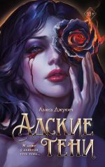 Скачать книгу Адские тени автора Алиса Джукич