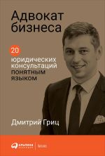 Скачать книгу Адвокат бизнеса автора Дмитрий Гриц