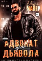 Скачать книгу Адвокат для дьявола автора Евгения Майер