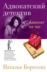 Скачать книгу Адвокат на час автора Наталья Борохова