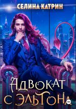 Новая книга Адвокат с Эльтона автора Селина Катрин