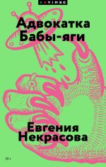 Скачать книгу Адвокатка Бабы-яги автора Евгения Некрасова